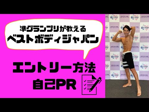 【ベストボディジャパン】エントリー・自己PR方法の徹底解説