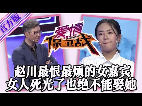 【愛情保衛戰-官方版】第九季EP153--趙川最恨最煩的女嘉賓，誰看了都想打幾巴掌，女人死光了也絕不能娶她