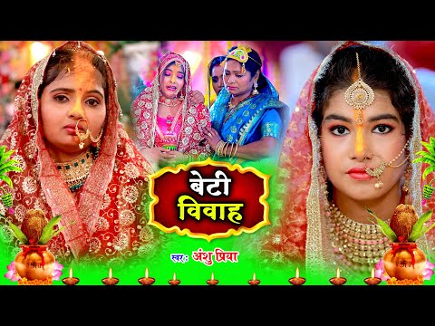 बेटी विवाह गीत || दुलारी धिया पापा पर्वत फेंकला हो || Anshu Priya Shadi Vivah Geet || Beti Vidai