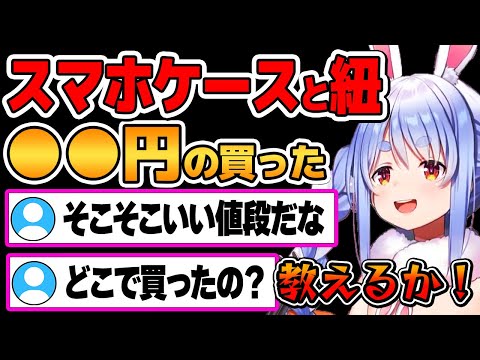 【兎田ぺこら】最近買ったスマホケースについて嬉しそうに話すぺこら【ホロライブ切り抜き】