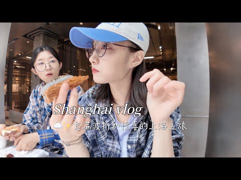 上海VLOG｜和朋友一起出去玩仿佛突然变E｜雨中逛 吃 购物 但是开心的两天旅行记录｜碳水脑袋凑一起就是要每天吃面包！