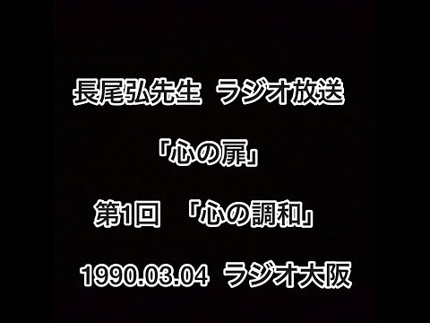 長尾弘先生 ラジオ放送 「心の扉」 第一回「心の調和」 1990.03.04 ラジオ大阪