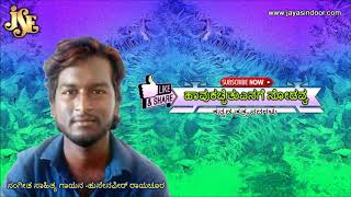 ಕನ್ನಡ ತತ್ವಪದಗಳು |ಹುಸೇನಪೀರ್ ರಾಯಚೂರ | ಹಾವುಕಚ್ಚಿತುಎನಗೆ ನೋಡವ್ವ |ಜಯಸಿಂದೂ ರ್ತತ್ವಗಳು | ಜಯಸೀಂಧೂರ್ ಭಕ್ತಿ ಗೀತಾ