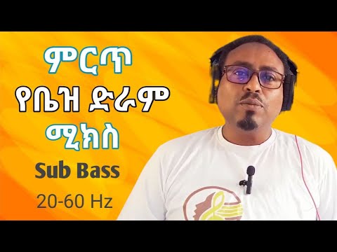 እስፒከር የሚሞላ የቤዝ ድራም ሚክስ Drum Mixing