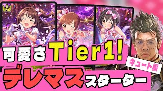 【宇宙最速】デレステ×紙シャドバ！スターターリスト公開！Cuteスターター使用感、教えます！#シャドウバース #デレステ