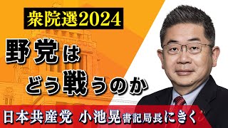 野党はどう戦うのか　～日本共産党 小池晃書記局長にきく～【衆院選2024】