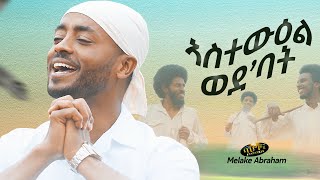 Melake Abrham - Astewel Wede'bat - ኣስተውዕል ወደ’ባት - New Eritrean Music 2020 (Official Video)