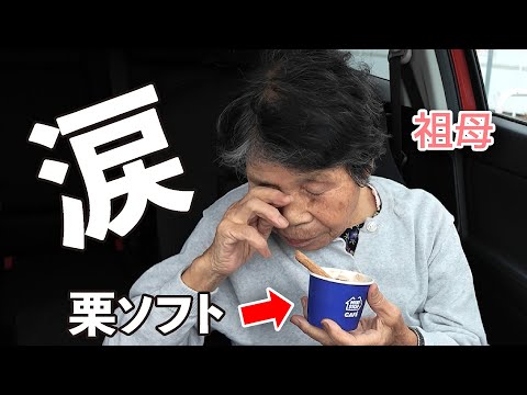 久しぶりのソフトクリームに涙する祖母