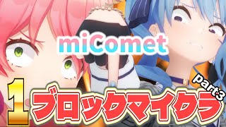 みこめっと1ブロックマイクラまとめpart3【ホロライブ切り抜き/さくらみこ/星街すいせい】