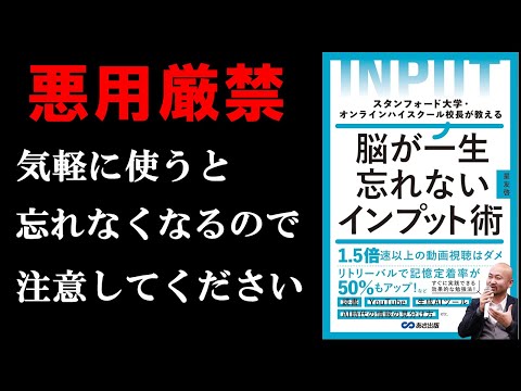 【勉強がめっちゃ楽に！】一生忘れなくなる裏ワザ！こんな凄い方法があったんかぁぁぁ！！！『スタンフォード大学・オンラインハイスクール校長が教える脳が一生忘れないインプット術』