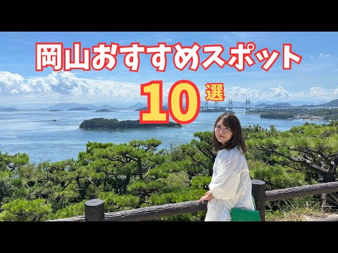 【2024年最新版】岡山旅行おすすめスポット10選！#shorts