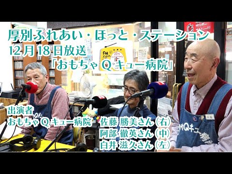 厚別区役所広報ラジオ番組「厚別ふれあい・ほっと・ステーション」2024年12月18日放送『おもちゃQキュー病院』