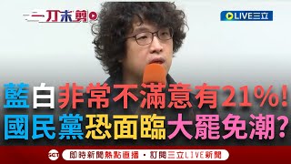 一刀未剪│最新民調出爐！藍白非常不滿意竟有"21%" 沈伯洋曝恐轉為罷免票來源！分析罷免投票門檻是25％ 直言：加上不滿意的就超過三成 藍委恐面臨大罷免！│焦點人物大現場20250115│三立新聞台