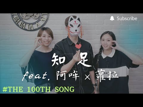 第100首歌企劃 | 知足 feat. 阿哞×蘿拉 | 五月天 (改編三人合唱版)