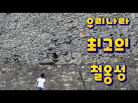 우리나라 최고의 난공불락의 철옹성