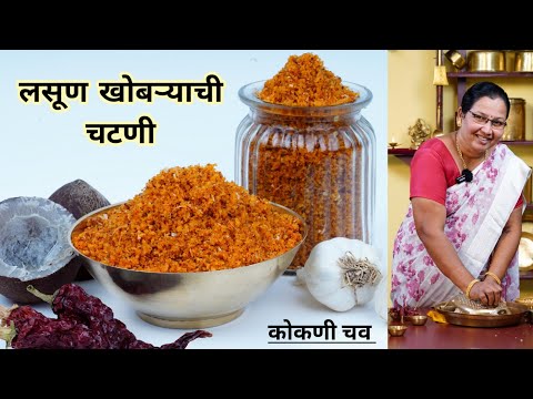 लसूण खोबरे चटणी | तोंडाची चव वाढवणारी खमंग रुचकर कोकणीपद्धतीने लसूण खोबऱ्याची चटणी | कृष्णाई गझने