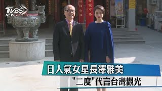 日人氣女星長澤雅美　＂二度＂代言台灣觀光