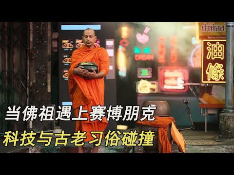 When Buddha meets cyberpunk, the Thai version of "Black Mirror"