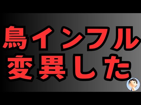 鳥インフル変異😱😱😱発生