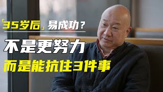 冯仑：为什么35岁后易成功？不是他们更努力，而是能抗住3件事  #十三邀 #许知远#罗翔#王石