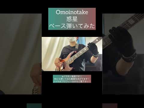 惑星 / Omoinotake 【ベース弾いてみた】 #shorts #ベース #ベース弾いてみた #bass #basscover #omoinotake