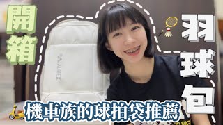 《跟著我一起開箱羽球包🏸》身為機車族，推不推薦購入呢？｜歐卡不專業開箱