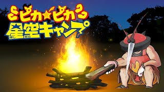 【ポケモン剣盾】マッシブーンのピカピカ星空キャンプ【ゆっくり実況】