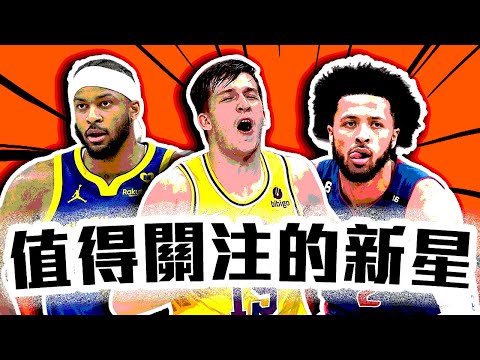 NBA近期最值得關注的4大新星！Austin Reaves下半季有多強？勇士終於練出明星？Cunningham最近有多猛？【轟酷看籃球】