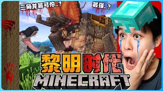 阿浪哥挑战最可怕的Minecraft黎明时代！三角龙才是最可怕的存在！？【全字幕】( 我的世界 ) 第十集