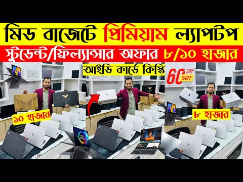 Laptop🔥price in bangladesh | used laptop price in bangladesh | second hand laptop price in bd | 2025