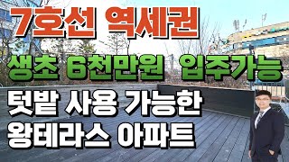 방3욕실2 드레스룸 왕테라스 있는 아파트 입니다. 7호선 춘의역 역세권에 위치해 있고 남향입니다.[부천신축아파트](No.1-134)