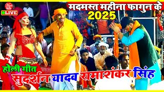 #Holi Dugola 2025 भोजपुरी सदाबहार फगुआ | Sudarshan Yadav | #Bhojpuri Holi