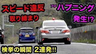 【取締中にプチハプニング発生⁉️】覆面パトカー 取り締まり ２連発‼️　[警察 220系]