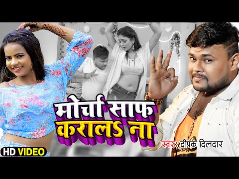 #Video | मुर्चा साफ़ करालS ना | #Deepak Dildar का सुपरहिट भोजपुरी गाना | #Bhojpuri Song 2022