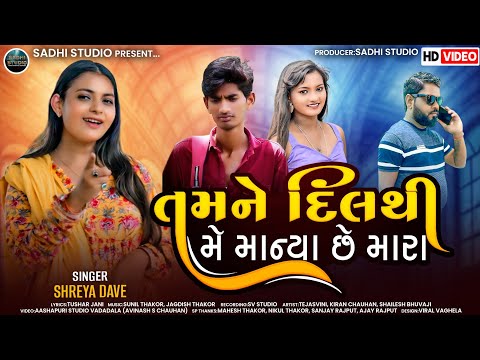 SHREYA DAVE| TAMNE DIL THI ME MANYA CHE MARA| SADHI STUDIO PRESENT