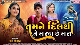 SHREYA DAVE| TAMNE DIL THI ME MANYA CHE MARA| SADHI STUDIO PRESENT