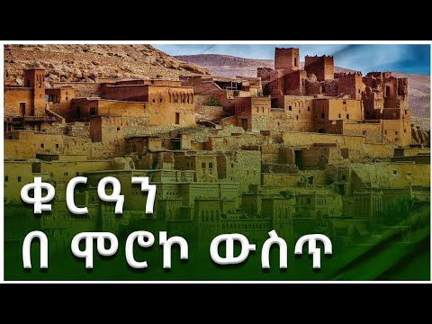 #ካስማ_ሾው || ቁርአን በሀገረ ሞሮኮ