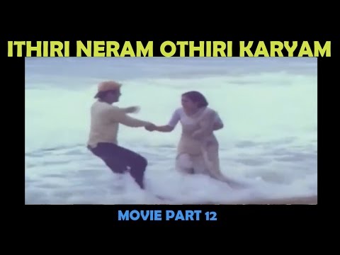 Ithiri Neram Othiri Karyam Malayalam Movie Part 12 | Balachandra Menon,  Srividya, Poornima, Jayaram