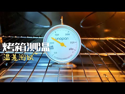 【烤箱温差测试】为什么按食谱烤东西，不是不上色就是烤糊了？