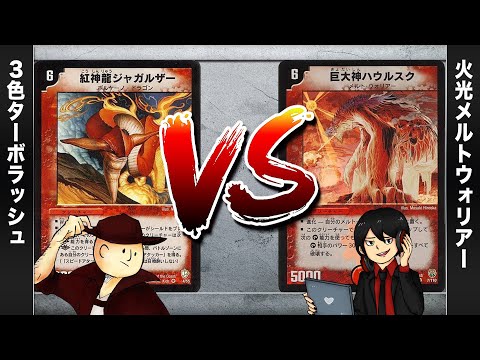 【デュエマクラシック05】ターボラッシュ VS メルトウォーリアー【対戦動画】