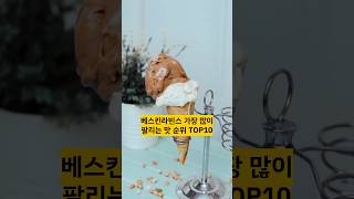 베스킨라빈스 가장 많이 팔리는맛 순위 TOP10