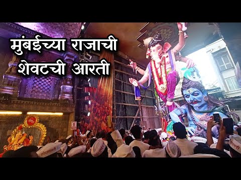 Mumbaicha Raja Visarjan Last Aarti 2024 | Mumbaicha Raja Visarjan 2024 | Mumbai Ganeshotsav 2024