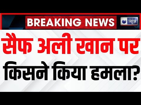 Breaking News: Saif Ali Khan के घर पर चाकू से हमला, कौन है इस अटैक के पीछे? | Saif Ali Khan Attack