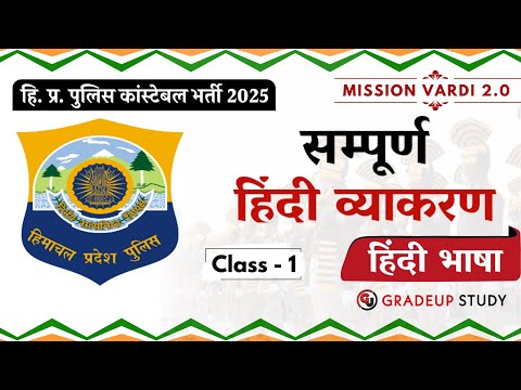 हिंदी भाषा || Hindi Grammar || HP Police Constable Exam 2025 || Free Crash Course