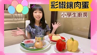 百味小廚神-樂樂小主廚上菜囉！《彩椒鑲肉蛋》