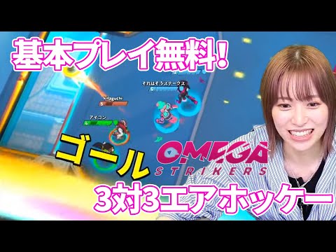 Omega Strikersに挑戦！【青木瑠璃子のアイコン】2022年10月3日