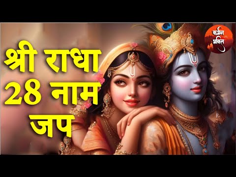 Shri Radha 28 Naam Jap | Radha Rani Ke 28 Naam Jap 🙏🏼 Karmman Bhakti