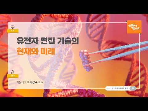 24.06.21 금요일에 과학터치(광주지역) - 유전자 편집 기술의 현재와 미래