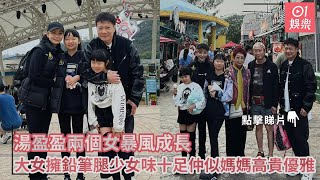 湯盈盈兩個女暴風成長　大女擁鉛筆腿少女味十足仲似媽媽高貴優雅｜01娛樂｜湯盈盈｜錢嘉樂