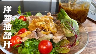 自制【洋葱油醋汁】做法简单，清甜爽口，健康又低卡 / Onion vinaigrette, salad